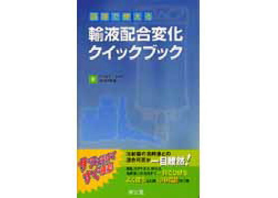楽天ブックス 現場で使える輸液配合変化クイックブック 伊東明彦 9784524253753 本